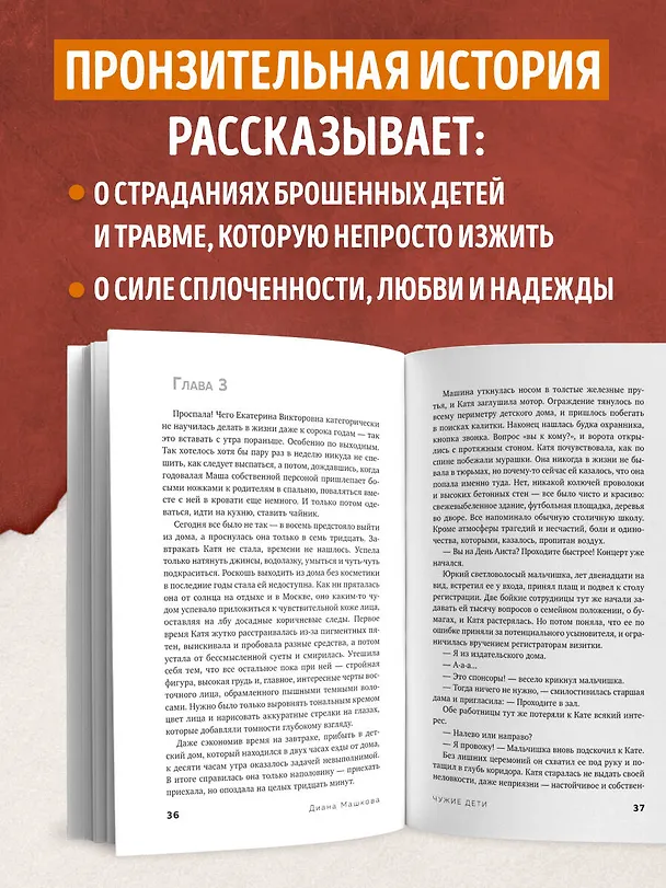 Книга Чужие дети. История о сиротах-подростках и семьях, которые их принимают (Диана Машкова) — 7
