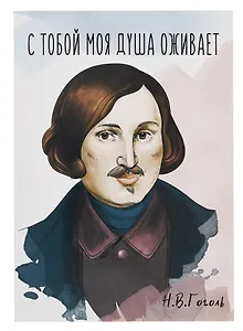 Открытка двойная "Гоголь Моя душа"