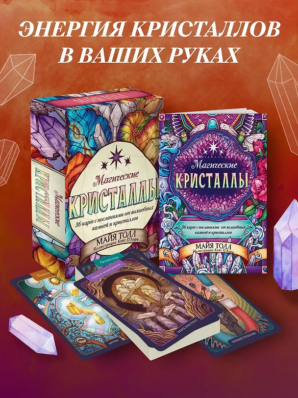Книга Магические кристаллы. 36 карт с посланиями от волшебных камней и кристаллов (Оракул. 36 карт и руководство в коробке) (М. Толл) — 5