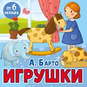 Игрушки. Стихи