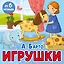 Игрушки. Стихи — 3065737 — 1