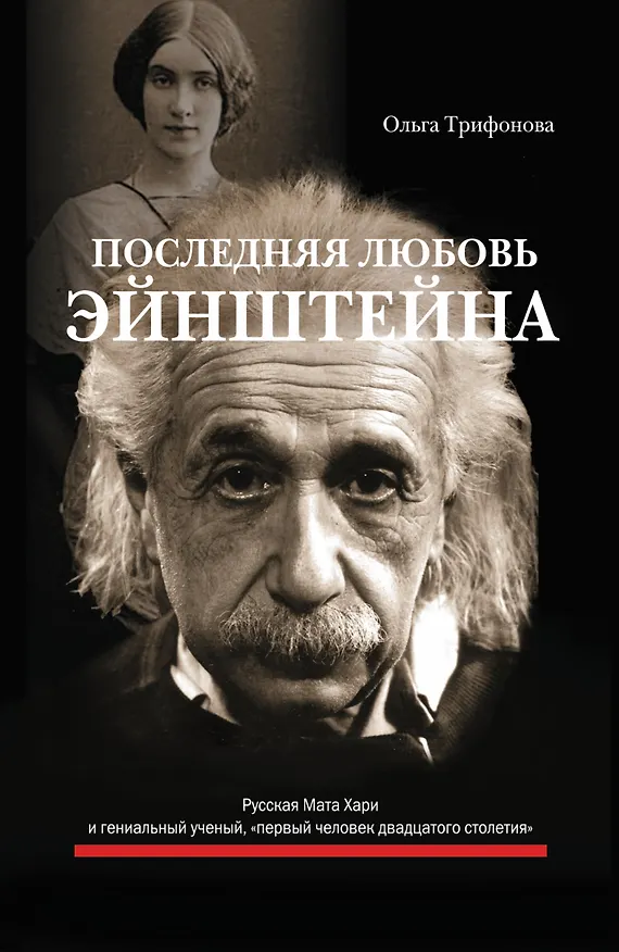 Книга Последняя любовь Эйнштейна : роман (Ольга Трифонова) — 1