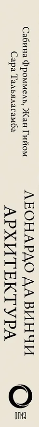 Книга Леонардо да Винчи. Архитектура (Сабина Фроммель, Жан Гийом) — 3