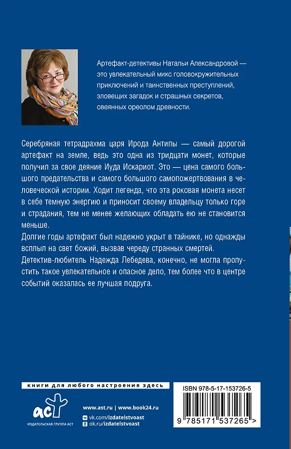 Книга Роковая монета (Наталья Александрова) — 2
