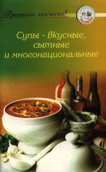 Книга Супы - вкусные, сытные и многонациональные () — 1