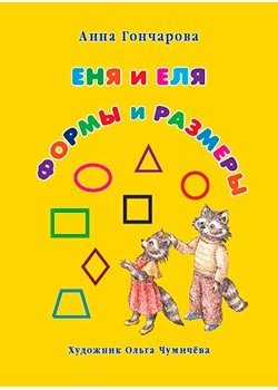 

Еня и Еля. Формы и размеры