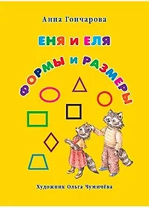 Еня и Еля. Формы и размеры