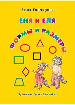 Еня и Еля. Формы и размеры — 2465742 — 1