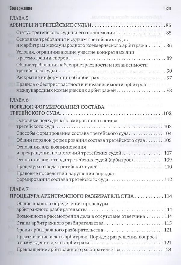 Книга Международный коммерческий арбитраж и третейское разбирательство (Сергей Курочкин) — 4