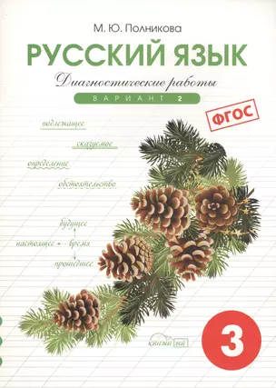 Диагностические работы по русскому языку для 3 класса. 2 вариант. ФГОС. — 2640487 — 1