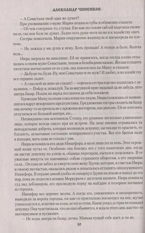Книга Слово атамана Арапова (Александр Чиненков) — 3