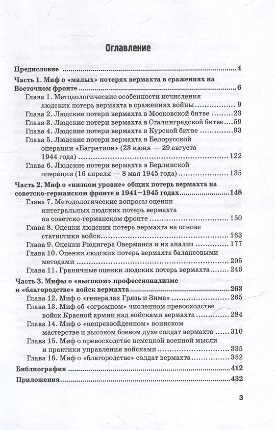 Книга Вермахт на Восточном фронте. Разрушение мифов (Владимир Литвиненко) — 3