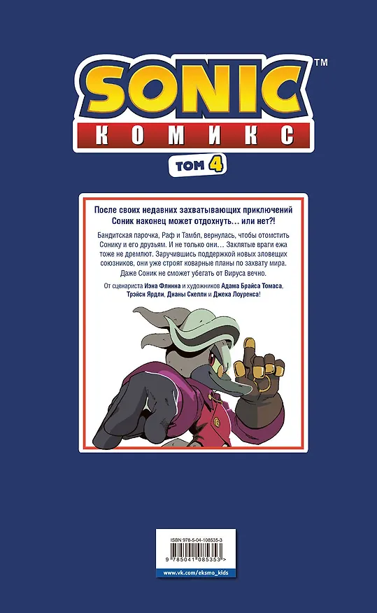 Книга Sonic. Заражение. Комикс. Том 4 (перевод от Diamond Dust и Сыендука) (Йэн Флинн) — 2