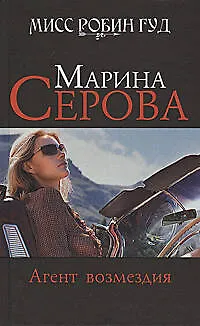 Книга Агент возмездия : повесть (Марина Серова) — 1