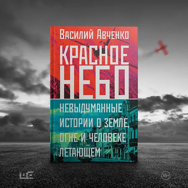 Книга Красное небо. Невыдуманные истории о земле, огне и человеке летающем (Василий Авченко) — 10