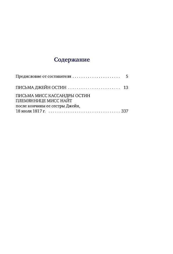 Книга Собрание важных пустяков. Письма сестре и близким (Джейн Остен) — 19