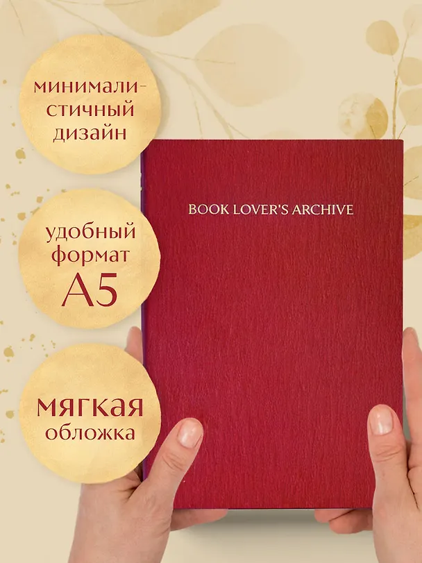 Книга для записей А5 32л "Book Lover's Archive. Дневник для тех, кто любит читать (на 15 книг, красный)" 3086329 — 6
