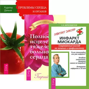 Инфаркт миокарда. Полное исцеление тяжелобольного сердца. Проблемы сердца и органов кровообращения (комплект из 3 книг) — 2437266 — 1