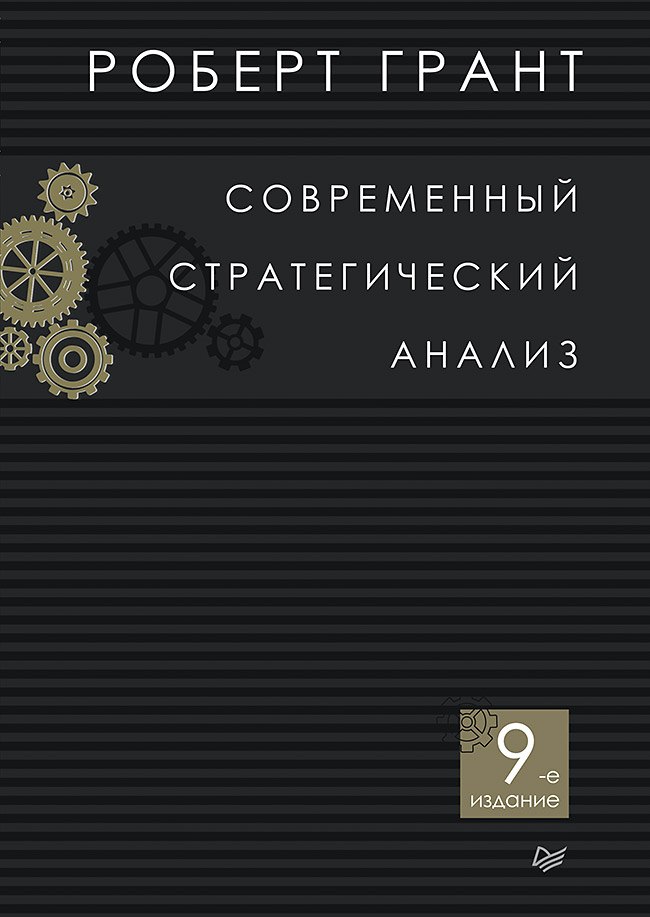 

Современный стратегический анализ. 9-е изд.