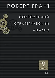 Современный стратегический анализ. 9-е изд.