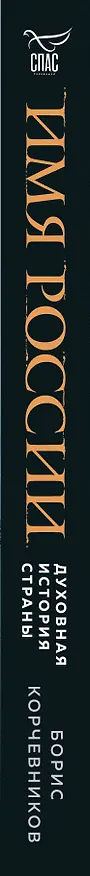 Книга Имя России. Духовная история страны (Борис Корчевников) — 4