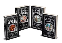 Агата Кристи. Комплект из 4-х книг (Десять негритят  Убийства по алфавиту  Пассажир из Франкфурта  Неоконченный портрет)