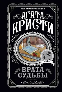 Врата судьбы