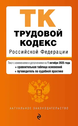 Книга Трудовой кодекс РФ. В ред. на 01.10.25 с табл. изм. и указ. суд. практ. / ТК РФ ()