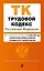 Трудовой кодекс РФ. В ред. на 01.10.25 с табл. изм. и указ. суд. практ. / ТК РФ — 3116015 — 1
