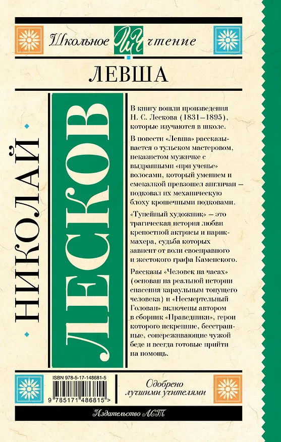 Книга Левша: повесть и рассказы (Николай Лесков) — 2