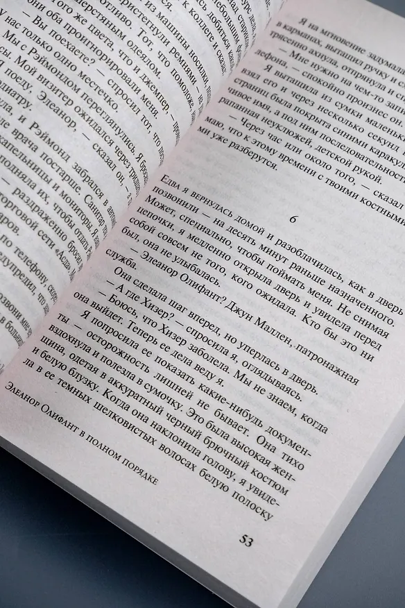 Книга Элеанор Олифант в полном порядке (Гейл Ханимен) — 12