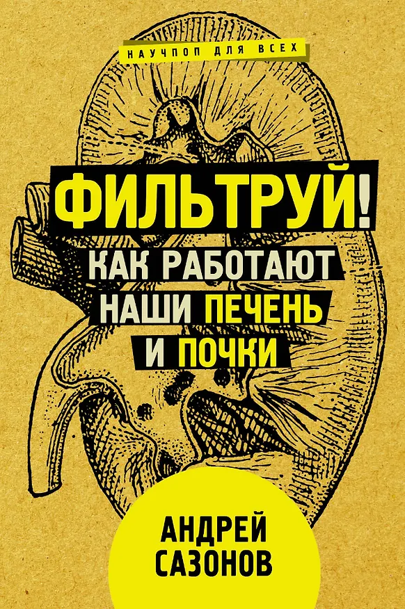Книга Главные органы человека: большая книга о здоровье (Каве Рашиди, Йунас Берглан, Андрей Сазонов) — 6