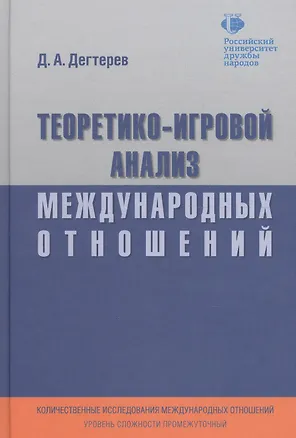 Книга Теоретико-игровой анализ международных отношений. Учебник для вузов ()