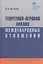 Теоретико-игровой анализ международных отношений. Учебник для вузов — 2600402 — 1