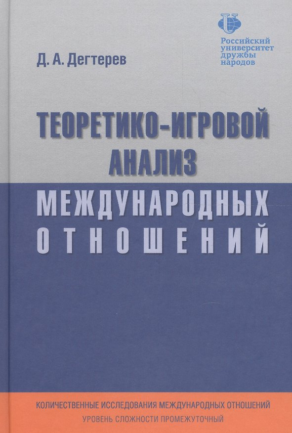 Книга Теоретико-игровой анализ международных отношений. Учебник для вузов () — 1