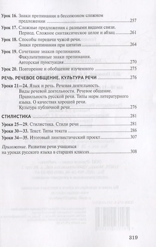 Книга Методическое пособие к учебнику Н.Г. Гольцовой, И.В. Шамшина, М.А. Мищериной «Русский язык». 10-11 класс. Базовый уровень (Нина Гольцова, Марина Мищерина) — 5