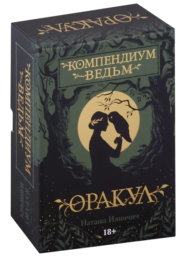 Книга Оракул Компендиум Ведьм (60 карт и книга) (Наташа Илинчич) — 1