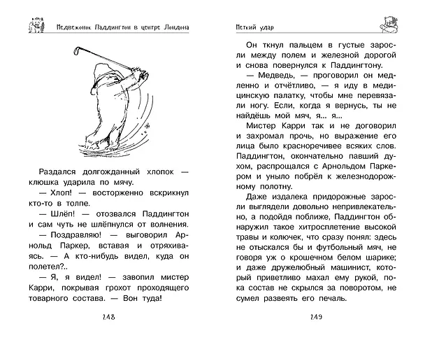 Книга Медвежонок Паддингтон. И снова захватывающие приключения (Майкл Бонд) — 7