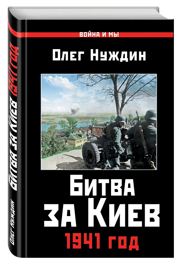 Книга Битва за Киев. 1941 год (Олег Нуждин) — 4