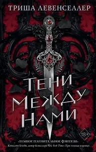 Тени между нами