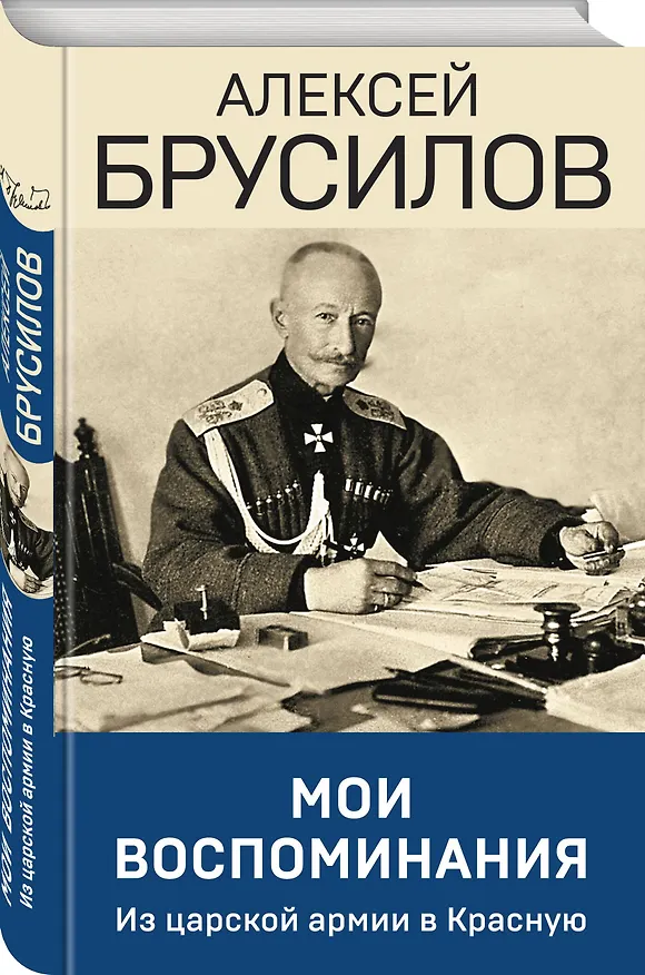 Книга Мои воспоминания. Из царской армии в Красную (Алексей Брусилов) — 4