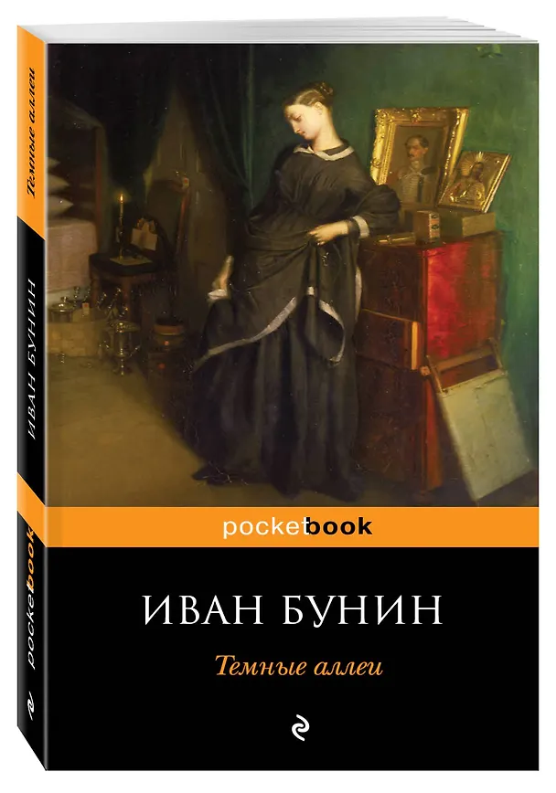 Книга Темные аллеи (Иван Бунин) — 4