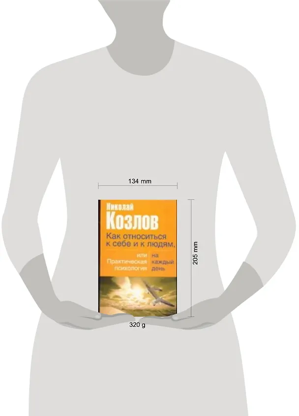Как относиться к себе и к людям, или Практическая психология 1904306 — 2