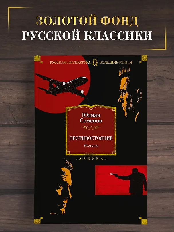 Книга Противостояние. Романы (Юлиан Семёнов) — 5