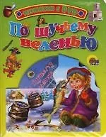 По щучьему велению: Книжка на картоне