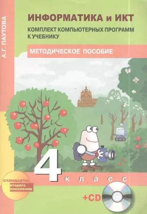 Информатика и ИКТ. Комплект компьютерных программ к учебнику 4 класс Методическое пособие (+CD) — 2385403 — 1