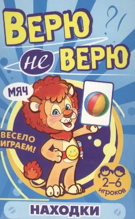 Верю не верю. Находки. Развивающие карточки — 2633803 — 1