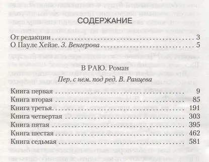 Книга В раю (ЗЛАр) Хейзе () — 2