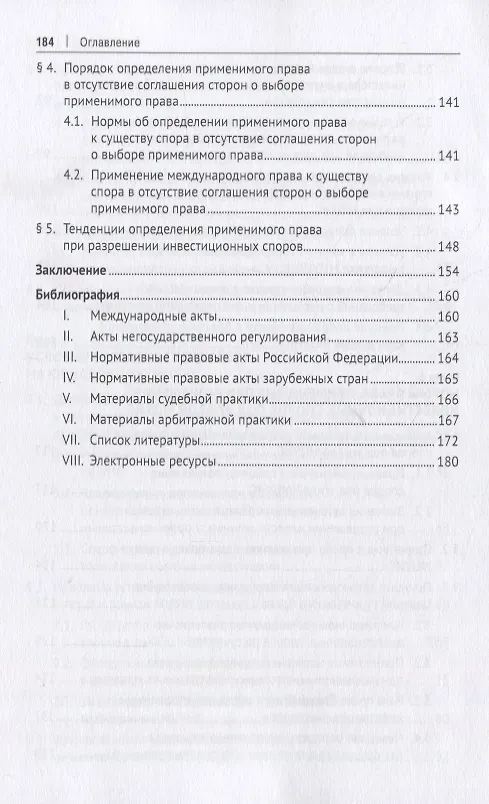 Книга Международный центр по урегулированию инвестиционных споров (МЦУИС): особенности юрисдикции и определения применимого права при разрешении инвестиционных споров. Монография () — 5