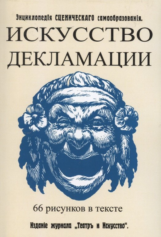 

Искусство декламации. Энциклопедия сценического самообразования